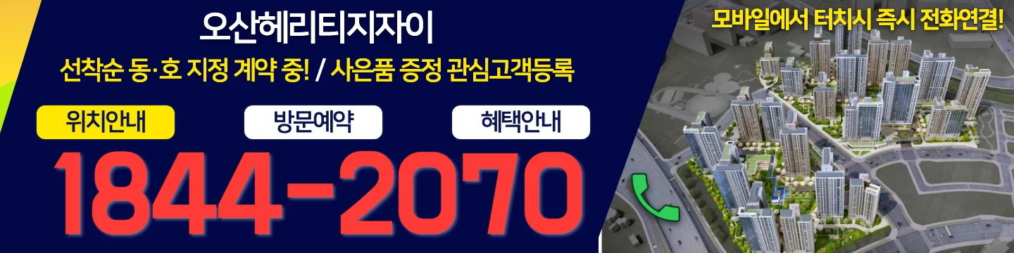 오산헤리티지자이 선착순 동·호 지정 계약 중 — 위치안내·방문예약·혜택안내 전화 1844-2070 (모바일에서 터치 시 즉시 전화연결)
