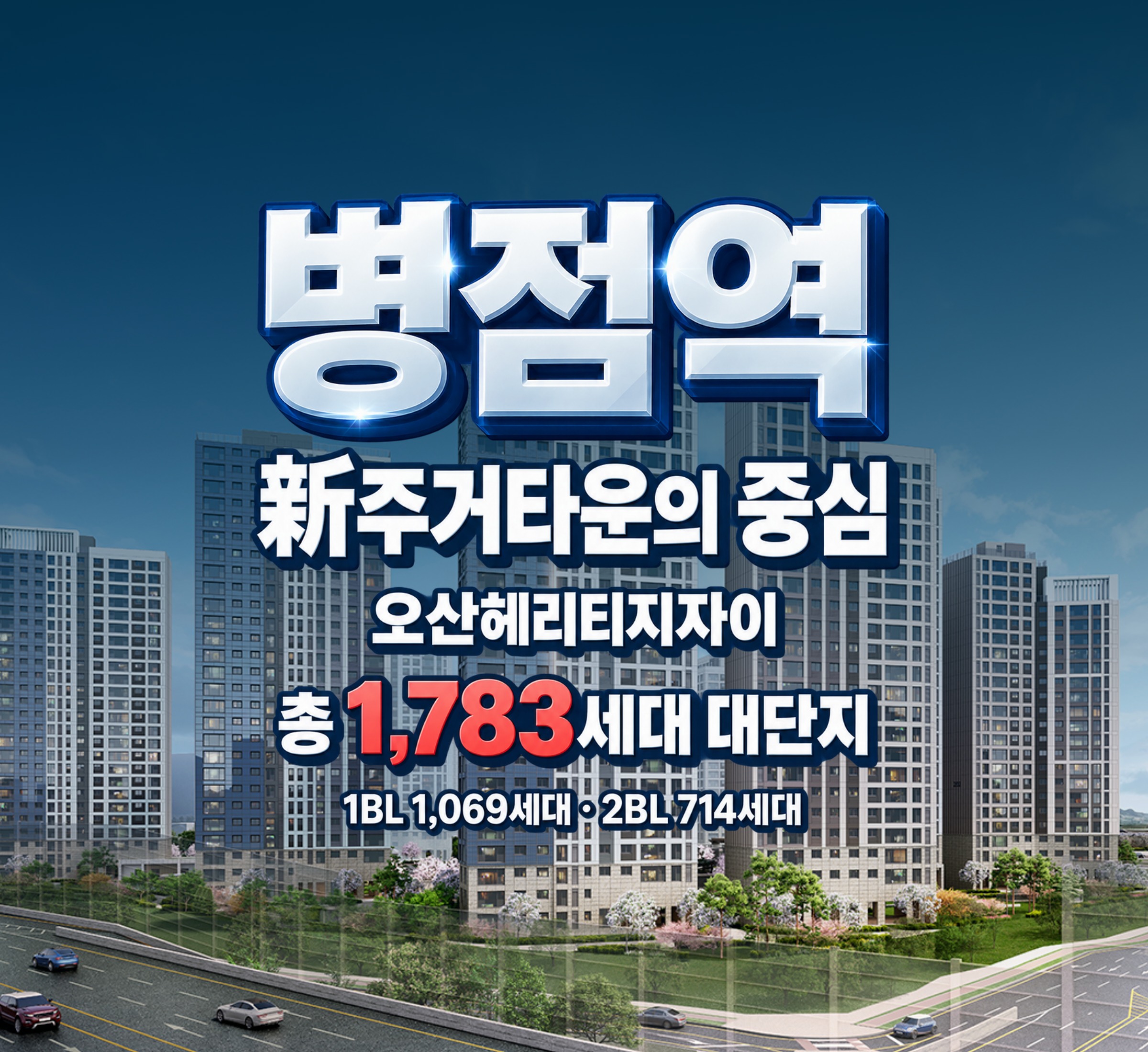 오산헤리티지자이 — 병점역 新주거타운의 중심. 총 1,783세대 대단지(1BL 1,069세대 · 2BL 714세대). 랜드마크 디자인 조명형 측벽 유니자이 적용(일부동), BIPV와 커튼월룩을 활용한 입면 디자인