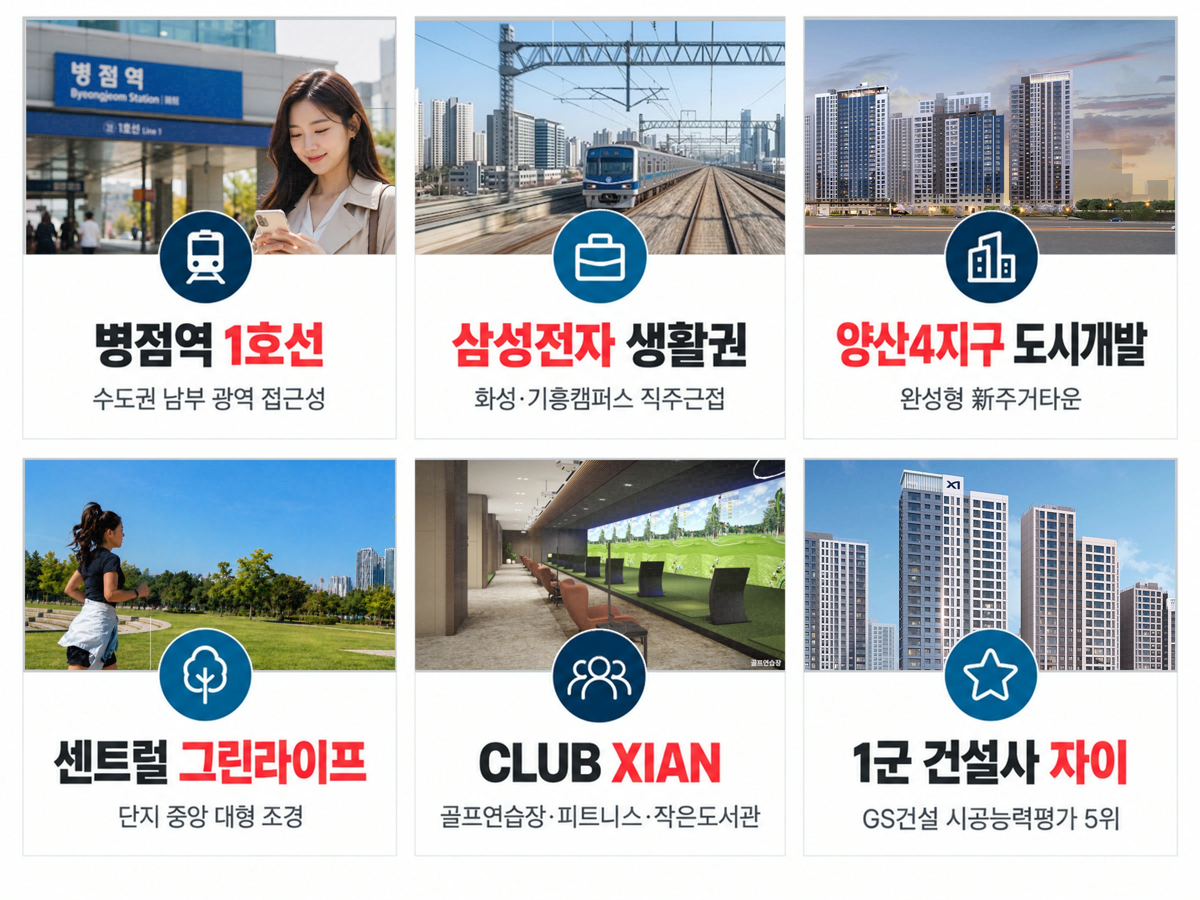 병점역 1호선 · 삼성전자 생활권 · 양산4지구 도시개발 · 센트럴 그린라이프 · CLUB XIAN · 1군 건설사 자이